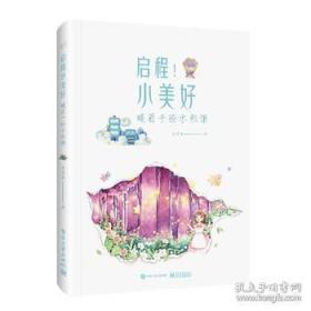 启程!小美好-暖萌手绘水彩课