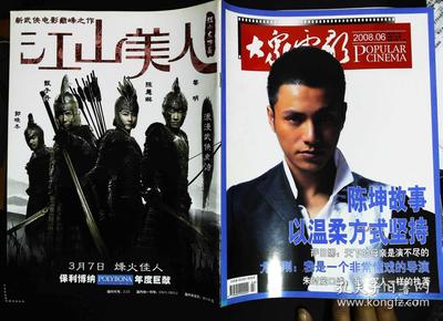 大众电影2008年6期总第732期封面陈坤 封底郭晓冬甄子丹陈慧琳黎明出演《江山美人》内有梁斌肖肖出演《看见你的歌声》图文；陈坤歌声：以温柔方式坚持；萨日娜图文；尤小刚：懂戏的导演；兰岚：不断求新；王亚彬的“乡村”情结；朱雨辰图文；快乐的牛犇；大气磅礴《林则徐》（赵丹）；朱时茂图文；香港“搞笑女王”吴君如彩照图文等中外明星图文彩照大16开本 64页 9品