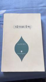 骨肉之情：班玛多杰著 民族出版社（藏文）