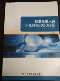 村卫生室人员内儿科知识培训手册.
