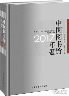 中国图书馆年鉴2017