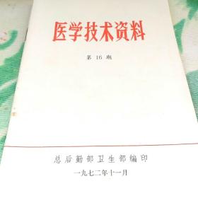 医学技术资料第16期