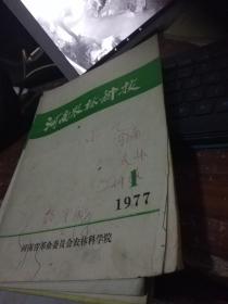 河南农林科技1977,1