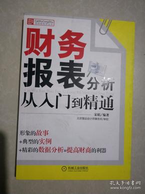 财务报表分析从入门到精通