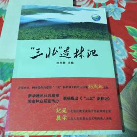 “三北”造林记（大西北开发历史资料）