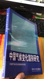 中国气候变化国别研究  清华大学出版社