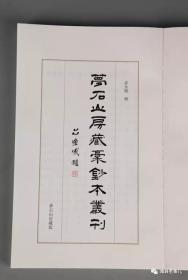 梦石山房藏稿钞本丛刊 含寿光文献三种昌乐文献一种均为首见（一册）