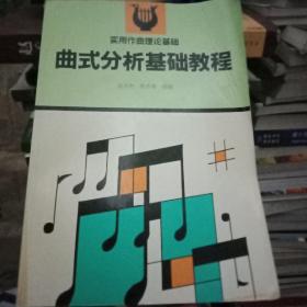 曲式分析基础教程