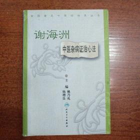 全国著名中医经验集丛书·谢海洲中医杂病证治心法