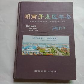 湖南开发区年签2014