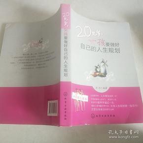 20几岁女孩要做好自己的人生规划