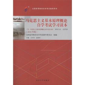 自考教材  马克思主义基本原理概论（2018年版）