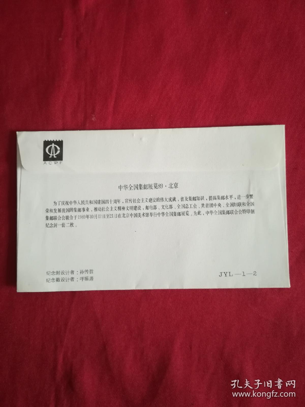 纪念封:中华全国集邮展览89北京纪念