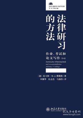 法律研习的方法：作业、考试和论文写作（第9版）