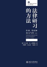 法律研习的方法：作业、考试和论文写作