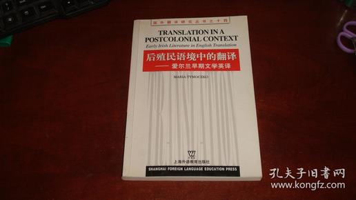 后殖民语境中的翻译（爱尔兰早期文学英译）