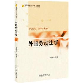 外国劳动法学
