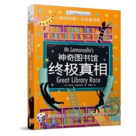 长青藤国际大奖小说书系：神奇图书馆·终极真相