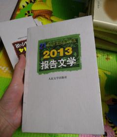 21世纪年度报告文学选：2013报告文学