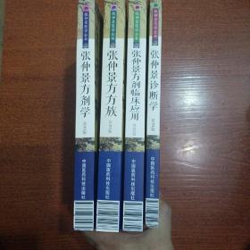 张仲景方剂学+张仲景方方族+张仲景方剂临床应用+张仲景诊断学（四本合售）