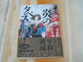 日文原版小说 炎のタペストリー