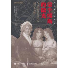 蒙尘缪斯的微光 从古代到启蒙时代的博学女性