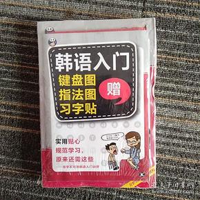 零基础韩语入门王  标准韩国语自学入门书（发音、单词、语法、单句、会话，一本就够！幽默漫画！）