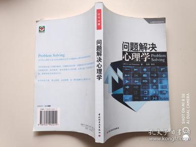 问题解决心理学：心理学导读系列