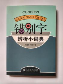 错别字辨析小词典。承诺正版。