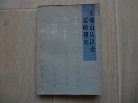 王船山认识论范畴研究 （书内有硬折、书下方靠书脊处有口子已经粘上）【馆藏书】