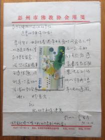 彭州市李昌彥致中國政協(xié)副主席佛教領(lǐng)袖趙樸初信札一通兩頁帶信封