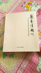 兰台清韵 韩戾军书诸家题 琅玕馆修史图