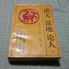 谈天说地论人【上、中、下】(全三册)