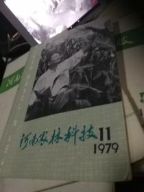河南农林科技1979,11