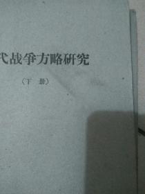 历代战争方略研究