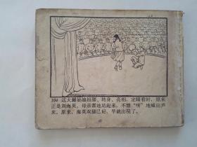 生命的火花 【稀有精品连环画】