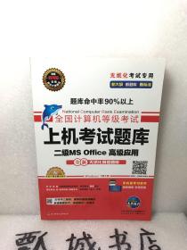 全国计算机等级考试上机考试题库二级MS Office高级应用（2015年3月无纸化考试专用）