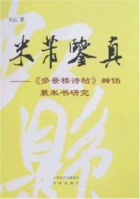 米芾鉴真：《多景楼诗帖》辨伪兼米书研究