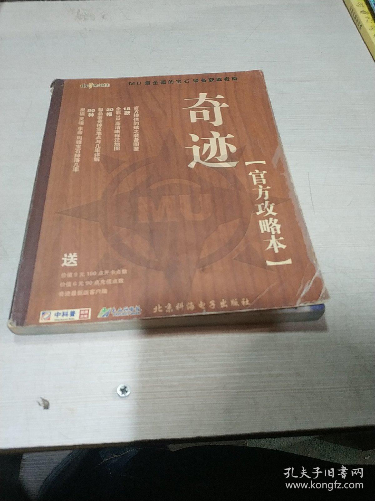 奇迹（官方攻略本）（无光盘）