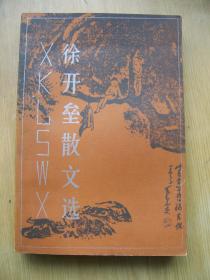 徐开垒散文选(徐开垒 签名)**大32开.品相好.【P--3】