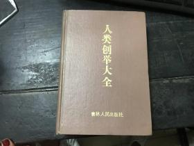 人类创举大全