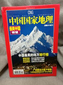 中国国家地理·选美中国特辑（精装2005年度增刊）