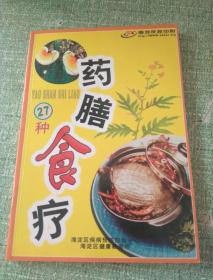 27种药膳食疗【快递7元 满百包邮】