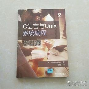 C语言与Unix系统编程