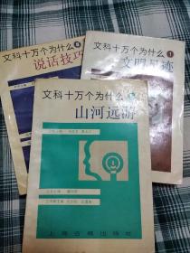 文科十万个为什么。山河远游，说话技巧，文明足迹