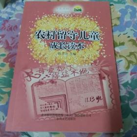 农村留守儿童成长读本 全新未阅