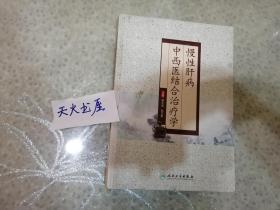 慢性肝病中西医结合治疗学  硬精装 品相如图