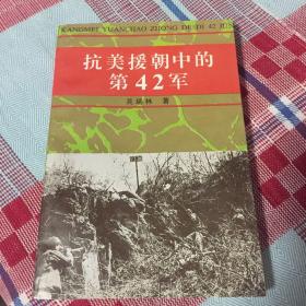 抗美援朝中的第42军（吴瑞林将军回忆录：四十二军在朝鲜）