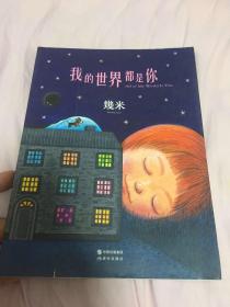 （请看描述） 正版假一罚十 【几米漫画系列】第49部 2016年 我的世界都是你