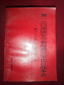 第一二0师陕甘宁晋绥联防军抗日战争史（送审稿）  签名 便签